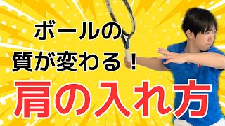 【中途半端になってない？】フォアハンドにおける肩の入れ方