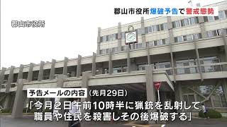 郡山市役所爆破予告で警戒態勢