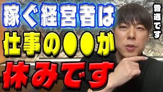 【竹之内社長】稼ぐ経営者の休日のとり方は●●【切り抜き】