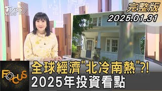 全球經濟「北冷南熱」?! 2025年投資看點 台經院景氣預測中心主任 孫明德 解析｜FOCUS全球新聞20250131 @TVBSNEWS01