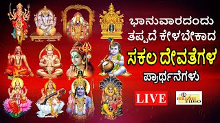 LIVE | ಭಾನುವಾರದಂದು ತಪ್ಪದೇ ಕೇಳಬೇಕಾದ ಸಕಲ ದೇವತೆಗಳ ಪ್ರಾರ್ಥನೆಗಳು | Hrishi Audio Video