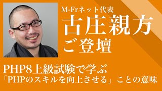 古庄親方ご登壇　PHP8上級試験で学ぶ、「PHPのスキルを向上させる」ことの意味【2021.5/27セミナー】