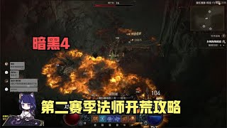 【琉璃】暗黑4第二赛季法师开荒攻略：完美亵渎引爆全场！