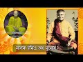 ramakrishna songs with lyrics জয় জয় রামকৃষ্ণ ভৃবন মঙ্গল হৃদাসনে বিরাজিছ এসেছে আজ প্রাণের ঠাকুর🙏