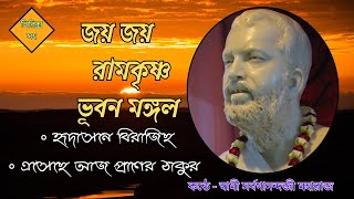 Ramakrishna Songs with Lyrics |জয় জয় রামকৃষ্ণ ভৃবন মঙ্গল|হৃদাসনে বিরাজিছ|এসেছে আজ প্রাণের ঠাকুর🙏