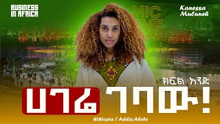 ኢትዮጵያ ተመለሰኩ l ክፍል 1 | Doing Business in Africa - Come with me on the journey ! l Episode 1