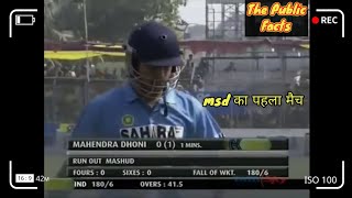 Mahendra Singh Dhoni का पहला मैच  ! Ms Dhoni  ! India vs Bangladesh