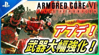 【 アーマードコア6 】武器類が多数強化にボスが弱体化？アップデートPatch1.02の内容を解説！【Armored Core VI Fires of Rubicon】