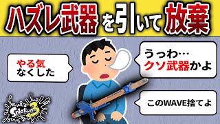 【サーモンラン】ハズレ武器を引いてやる気をなくす地雷キッズ【スプラトゥーン3】