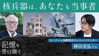 【記憶を受け継ぐ】 - ヒバクシャ国際署名キャンペーンリーダー 林田光弘さん