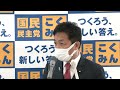 【録画配信】国民民主党・玉木代表会見　2022年11月8日（火）