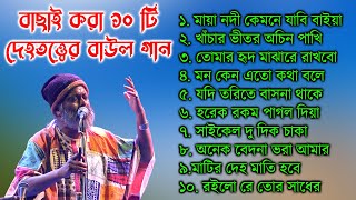 কার্ত্তিক দাস বাউলের সেরা ১০ টি দেহতত্ত্বের বাউল গান । Dehotatto baul gaan karttik Das Baul lokogiti