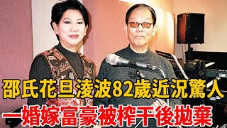 邵氏花旦淩波82歲近況驚人！一婚嫁富豪被榨干後拋棄，二婚下嫁金漢恩愛55年讓人羨#淩波 #邵氏 #茶娛飯後