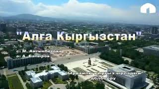 Азиз Батыров Алга Кыргызстан (жаны клип) Ырдайлы Кыргыз Ырларын