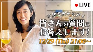 皆さんの質問にお答えします！12月29日（木）【隔週木曜日21:00〜ライブ配信】