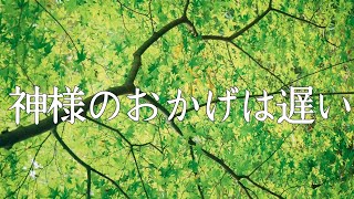 【日月神示】身霊が磨かれている人ほど、神様のおかげは遅いものです【第二十七巻 春の巻第五十六〜五十七帖】