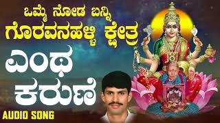 ಶ್ರೀ ಲಕ್ಷ್ಮಿಭಕ್ತಿಗೀತೆಗಳು - Yentha Karune |Omme Nodabanni Goravanahalli Ksherta (Audio)