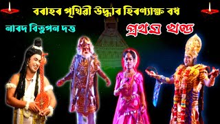 বৰাহৰ পৃথিৱী উদ্ধাৰ | ভাওনা | Assamese Vauna | প্ৰথম খণ্ড