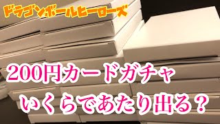 【SDBH】200円ガチャあたりはいくらで出る？ スーパードラゴンボールヒーローズ