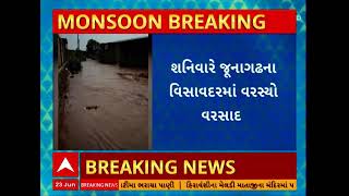 Junagadh Rain | શનિવારે જૂનાગઢના વિસાવદરમાં વરસાદ, જુઓ અહેવાલ