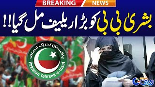 Bushra Bibi Bail Approved - Breaking News - Rohi