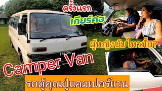 Ep.6Camper Van รถตู้คุณปู่บัดดี้ ตอน หัดขับครั้งแรก เกียร์คอ ไหวมั้ย(Isuzu buddy)