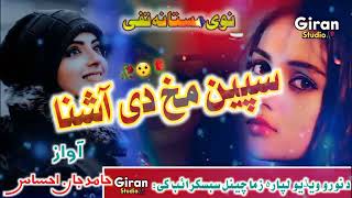 سپین مخ دی آشنا _نوی مستانہ تفی_2023_ آواز محترم حامد جان احساس _#naat #pashto #2023 #new #youtube