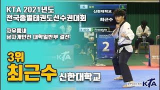 KTA 2021 전국종별태권도선수권대회 품새｜최근수 신한대학교｜자유품새 결선