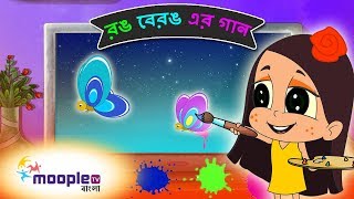 বাংলা ও ইংরেজি রঙের নাম | রঙ বেরঙ - এর গান | বাংলা বাচ্চাদের গান | মুপল টিভি বাংলা