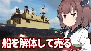 【ボイスロイド実況】きりたんと一人で船を解体して売るヤバイゲーム【Ship Graveyard Simulator 2 ①】