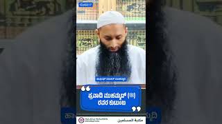 ಪ್ರವಾದಿ ಮುಹಮ್ಮದ್  صلى الله عليه وسلم ರವರ ಕುಟುಂಬ. | Class : 17 | ಸಮೀರ್ ಮುಹಮ್ಮದಿ