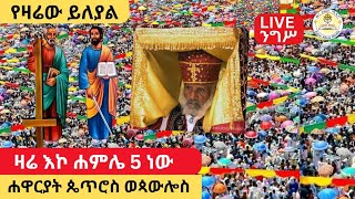 🔴Live#ሐዋርያት _ብርሃናተ_ዓለም _ጴጥሮስ_ ወጳውሎስ ዛሬ በዓላቸው ነው‼️👉 ንግሥ ከፈረንሳይ አቡዬ #eotc 👉ዜና አበው ሚዲያ Zena Abew Media