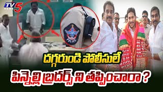 దగ్గరుండి పోలీసులే | Macharla Pinnelli Brothers | AP Elections 2024 | AP Police | Tv5 News