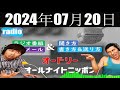 オードリーのオールナイトニッポン 2024年07月20日