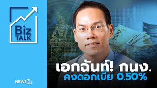 เอกฉันท์! กนง.คงดอกเบี้ย 0.50% : [Biz Talk]