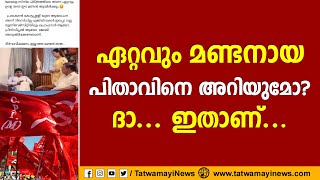 ഏറ്റവും മണ്ടനായ പിതാവിനെ അറിയുമോ? ദാ... ഇതാണ്... | CPM