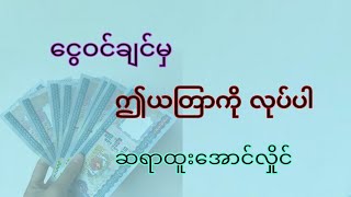 ငွေဝင်ချင်မှ ဤယတြာကို လုပ်ပါ