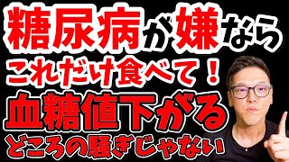 寝起きに１個‼食べるだけで血糖値を下げて糖尿病リスクまで解消する神朝食レシピ！【ダイエット整体師】