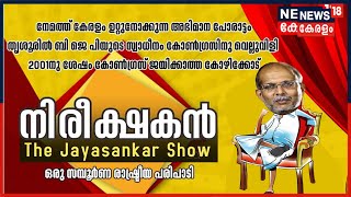 നിരീക്ഷകൻ - The Jayasankar Show | Episode - 11 | Kerala Assembly Elections 2021 | 15th March 2021