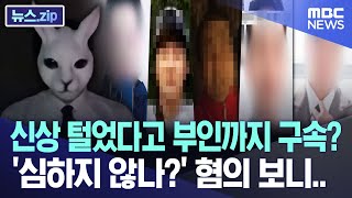 신상 털었다고 부인까지 구속? '심하지 않나?' 혐의 보니.. [뉴스.zip/MBC뉴스]