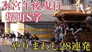 【やりまわし28連発】2019年 岸和田だんじり祭り 本宮午後曳行〜堺町S字〜