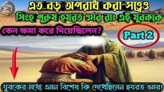 সিংহপুরুষ হযরত ওমরের জামানার একটি হৃদয়বিদারক ঘটনা পার্ট 2।#islamicvideo #islamicgolpo