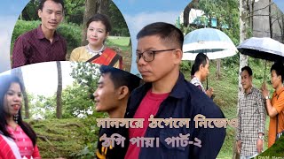 Mansore Toghele nijeo Thogi pai part-2|Chakma New Video|মানসরে ঠগেলে নিজেও ঠগি পায় পার্ট-২।