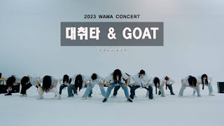 [WAWA 슈퍼콘서트 2023] 15VILLAINS 대취타 \u0026 GOAT DANCE PERFORMANCE