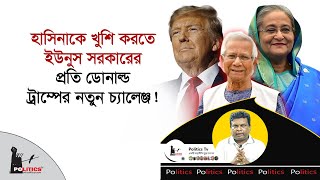 হাসিনাকে খুশি করতে ইউনুস সরকারের প্রতি ডোনাল ট্রাম্পের নতুন চ্যালেঞ্জ! | Sheikh Hasina | Dr. Yunus