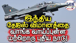 இந்திய தேஜஸ் விமானத்தை வாங்க வாய்ப்புள்ள மற்றொரு புதிய நாடு! | Indian Defence \u0026 Diplomacy Tamil