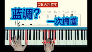 硬要让你玩蓝调，一次搞懂所有blues音阶无后顾之忧!