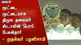 மூட்டை மூட்டையாக திமுக தலைவர் ஸ்டாலின் பொய் பேசுகிறார் : முதல்வர் பழனிசாமி