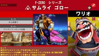 スマブラSP  F-ZERO系のスピリッツ戦を考えてみた