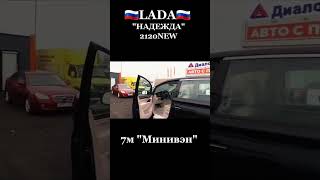 Лада Надежда 2120NEW #лада #lada #ваз #лада2120 #жигули #китаец